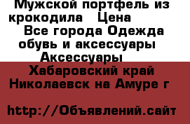 Мужской портфель из крокодила › Цена ­ 20 000 - Все города Одежда, обувь и аксессуары » Аксессуары   . Хабаровский край,Николаевск-на-Амуре г.